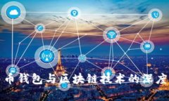 数字人民币钱包与区块链技术的深度关系解析