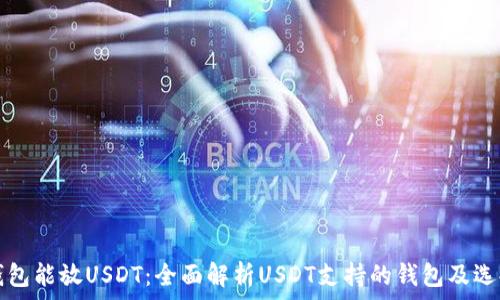   
什么钱包能放USDT：全面解析USDT支持的钱包及选择指南