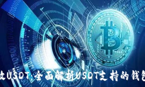   
什么钱包能放USDT：全面解析USDT支持的钱包及选择指南