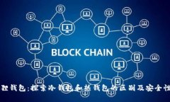 小狐狸钱包：探索冷钱包和热钱包的区别及安全