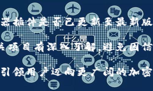 biao timetaMask钱包：您在区块链世界的完美搭档，全面解析与使用指南/biao ti

MetaMask, 区块链, 加密货币, 钱包/guanjianci

在当今数字时代，区块链和加密货币技术正在迅速发展。MetaMask作为一种流行的加密钱包，越来越受到用户的关注。它不仅允许用户管理自己的以太坊和 ERC-20 代币，还提供便捷的去中心化应用（DApp）访问。本文将详细探讨MetaMask钱包的功能、使用方式、潜在风险和最佳实践，帮助您全面理解并高效运用这一工具。

MetaMask钱包的基本概念
MetaMask是一款流行的以太坊钱包，最初在2016年推出，旨在简化用户与以太坊区块链的交互。作为一个扩展程序，它可在Chrome、Firefox、Brave等多种浏览器上使用。MetaMask支持多个功能，包括存储以太坊及其代币、进行加密资产交易、与去中心化应用（DApps）进行交互等。

MetaMask的主要特点之一是它的用户友好界面，使得即使是缺乏区块链经验的用户也能轻松上手。通过MetaMask，用户可以快速创建一个新的加密钱包，或者导入现有的钱包，并开始在区块链上进行交易。同时，传统的公私钥管理方式被简化，用户可以通过助记词恢复他们的资产。

MetaMask的安装与设置
首先，您需要在您的浏览器中安装MetaMask扩展程序。在Chrome Web Store或Firefox Add-ons页面搜索MetaMask，然后点击“添加到浏览器”。安装完成后，您需要创建一个新钱包或导入已有的钱包。

创建钱包时，MetaMask会提示您设置一个安全密码，以保护您的钱包。接下来，MetaMask会提供一组助记词，用户必须妥善保管这些助记词，因为它们可以用来恢复钱包。这些步骤确保了用户资产的安全性，保护用户免受未授权访问之害。

如何在MetaMask中管理资产
MetaMask钱包不仅支持以太坊，还支持所有遵循ERC-20标准的代币。您可以在MetaMask界面中轻松查看您的余额，进行发送和接收交易。同时，MetaMask还支持自定义代币添加功能，用户可通过输入合约地址轻松添加新的代币。

发送代币时，用户只需输入接收方的以太坊地址和发送数量，然後确认交易。在此过程中，用户还需支付以太坊网络的交易费用（GAS费）。MetaMask会自动计算所需的费用，并建议用户进行相应调整，以保证交易能够尽快被确认。

交易与去中心化应用（DApp）的互动
通过MetaMask，用户可以方便地与各类去中心化应用（DApps）进行交互。如今，很多基于以太坊的应用程序，如去中心化交易所（DEX）、借贷平台、NFT市场等，都支持MetaMask连接。用户只需在相应的DApp上选择“通过MetaMask登录”或“用MetaMask支付”，即可以快速完成身份验证和交易。

MetaMask不仅为用户提供了便捷的DApp访问体验，也为开发者提供了支持。DApp开发者可以调用MetaMask提供的API接口，实现钱包链接及用户身份验证，为用户提供无缝的体验。无论是新用户还是资深用户，MetaMask都能帮助您轻松接入这个充满机遇的区块链世界。

使用MetaMask的安全性考虑
虽然MetaMask提供了多重安全保护措施，但用户在使用时仍需保持警惕。首先，绝不可与他人分享自己的助记词或私钥。即使是MetaMask团队人员，也不会主动向用户索取这些信息。建议用户将助记词妥善保管，可以使用密码管理工具或物理存储设备进行备份，确保在需要时能够安全无忧地恢复钱包。

另外，使用MetaMask时，务必确认您访问的网站是合法的，避免钓鱼网站。这样的保护措施对于保持您的资金安全至关重要。也可以通过下载浏览器安全插件和防火墙进行网络安全防护。

常见问题解答

1. 如何恢复我的MetaMask钱包？
恢复MetaMask钱包主要依靠事先收好的助记词。首先，您需要在MetaMask扩展程序界面上选择“导入钱包”选项。接着，系统会提示您输入助记词。确保输入的助记词顺序正确，并且不遗漏任何单词。一旦成功导入，您就能够访问并管理您的加密资产了。

在恢复钱包的过程中，要确保选用的设备是安全的，防止他人非法获取您的助记词。此外，避免在公共 WiFi 网络下进行钱包恢复操作。在进行任何涉及资金或敏感信息的操作时，要确保在安全的网络环境下进行。

2. MetaMask是否支持移动设备？
截至目前，MetaMask已经推出了适用于Android和iOS平台的移动应用。这一应用程序提供了与桌面版相似的功能，包括钱包创建、资产管理、与DApps交互等。用户可以在Google Play或Apple App Store中下载安装相应的MetaMask移动应用。

在使用移动应用时，要特别注意保持手机的安全性。定期更新应用、确保系统安全、避免从不信任的第三方下载应用，这些保障措施都能最大程度地降低安全风险。此外，MetaMask的移动应用同样需要用户妥善保存自己的助记词，以确保在需要时能够恢复资产。

3. MetaMask的交易费用如何计算？
MetaMask用户在进行以太坊网络上的交易时，需要支付网络交易费用（GAS费）。GAS费的计算是依据网络拥堵情况而变化，尤其是在网络高峰期，GAS费用可能会大幅上涨。用户可以根据MetaMask提供的建议调节GAS费用，以保证交易的优先级。

MetaMask还提供了GAS费的快速查看工具，用户可以选择低、中、高速度，快速设定支付的费用。对于普通用户来说，选择中等GAS费通常可以确保交易在合理的时间内得到确认。而对于需要快速确认的交易，用户可以适当提高GAS费用。

4. 如果MetaMask遇到问题，我该怎么办？
在使用MetaMask的过程中，用户可能会遇到各种问题，例如交易未成功、钱包无法访问等。当遇到问题时，可以首先检查网络连接是否正常，以及浏览器插件是否已更新至最新版本。如果问题仍然存在，可以访问MetaMask的官方网站或其社交媒体页面查看常见问题解答和用户反馈。

此外，MetaMask的社区论坛和支持渠道提供了丰富的资源，用户可以在这里寻求帮助或与其他用户交流。同时，建议在参与任何活动之前，确保对相关项目有深入了解，避免因信息不足而造成不必要的损失。

总之，MetaMask作为一种极具影响力的区块链钱包，为用户提供了安全便利的资产管理和交易体验。随着区块链技术的持续发展，MetaMask将逐步引领用户迈向更广阔的加密世界。