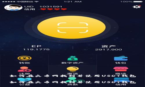 如何在火币网找到并使用USDT钱包

如何在火币网找到并使用USDT钱包