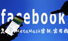 如何安全找回或恢复您的MetaMask密钥：实用指南与