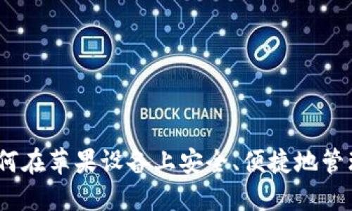 小狐狸钱包：如何在苹果设备上安全、便捷地管理您的数字资产