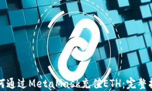 
如何通过MetaMask充值ETH：完整指南