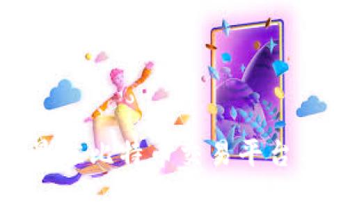 如何选择最佳比特币交易平台与安全钱包