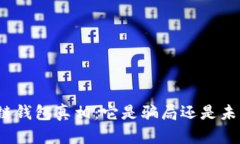 揭秘区块链钱包真相：它是骗局还是未来的趋势