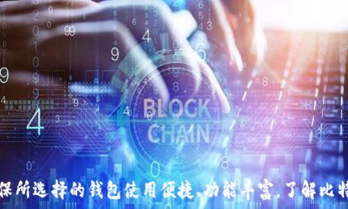   
  个人比特币钱包下载指南：哪种钱包最适合你？ / 

关键词  
 guanjianci 比特币钱包,数字货币,安全性,钱包类型 /guanjianci 

### 个人比特币钱包下载指南：哪种钱包最适合你？

在数字货币的快速发展中，比特币作为最著名的加密货币，其相关技术和产品也在不断演变。对于想要投资比特币的用户来说，选择一个合适的比特币钱包至关重要。本文将为您提供关于个人比特币钱包的详细指南，帮助您了解不同类型的钱包、选择合适的钱包及其下载与使用方法。

#### 比特币钱包的基本概念

比特币钱包是一种数字工具，用于存储、发送和接收比特币。比特币本质上是一种数字资产，其存储方式与传统银行账户截然不同。比特币钱包包含了公钥和私钥，公钥类似于银行账户号码，您可以通过这个地址接收比特币；而私钥则相当于您的密码，必须严格保管好，防止他人盗用。

#### 比特币钱包的类型

比特币钱包主要可以分为以下几类：

1. **软件钱包**  
   软件钱包可以分为桌面钱包和手机钱包。桌面钱包一般需要在电脑上下载并安装，而手机钱包则可以在智能手机上安装应用程序。软件钱包的优点在于使用便捷，适合日常交易。

2. **硬件钱包**  
   硬件钱包是一种物理设备，用于离线存储比特币。它的安全性相对较高，适合长期投资者。常见的硬件钱包有Ledger和Trezor等。

3. **在线钱包**  
   在线钱包是通过互联网提供服务的，不需要下载任何软件，但相对安全性较低。例如，一些交易所提供的在线钱包。

4. **纸质钱包**  
   纸质钱包是将公钥和私钥打印在纸上，适合离线存储。其优点是不容易被黑客攻击，但也容易因遗失或损坏而无法找回。

#### 选择比特币钱包的注意事项

选择比特币钱包时，您需要关注以下几个方面：

1. **安全性**  
   不同钱包的安全性差异较大，硬件钱包通常提供最高的安全性。此外，使用双重身份验证及强密码也是保障安全的重要措施。

2. **易用性**  
   在选择钱包时，用户界面的友好性和日常交易的便捷性都是重要的考量因素。

3. **支持的币种**  
   如果您打算投资多种数字货币，选择一个支持多种币种的钱包会更为方便。

4. **开发者和社区支持**  
   知名度较高的钱包一般有良好的开发团队和用户社区支持，出现问题时更容易得到解决。

### 可能的相关问题

#### 问题一：比特币钱包的安全性如何保障？

比特币钱包的安全性如何保障？

比特币钱包的安全性是许多投资者最关心的问题，因为黑客攻击、诈骗和用户失误是导致比特币损失的主要原因。以下是一些保障比特币钱包安全的建议：

1. **选择官方或知名钱包**  
   在选择比特币钱包时，应优先考虑知名度高、信任度强的钱包软件或硬件。

2. **定期更新软件**  
   定期更新钱包软件，以确保您使用的版本修补了已知的安全漏洞。

3. **启用双重身份验证**  
   尽量为钱包启用双重身份验证，这个过程需要用户在登录钱包时输入第二个验证代码，大大提高了账户的安全性。

4. **私钥保护**  
   将私钥存储在安全的位置，最好是掌握在自己手中，而不是在线服务。

5. **使用冷钱包**  
   对于长时间存储比特币的用户，建议使用硬件钱包或者纸质钱包，确保这些设备不连接互联网，以防黑客攻击。

6. **定期检查账户**  
   定期检查您的比特币账户活动，包括接收和发送的交易记录，如果发现异常，立即采取措施。

#### 问题二：哪些平台提供比特币钱包下载？

哪些平台提供比特币钱包下载？

在如今的数字货币市场中，有数不胜数的平台提供比特币钱包的下载服务，包括个人网站、应用商店和交易所等。下面是一些可靠的平台：

1. **官方网站**  
   许多钱包都有自己的官方网站，用户可以直接前往官网下载软件，如Electrum、Exodus等。这些网站一般会提供最新版本的下载链接，并附带使用说明。

2. **主流应用商店**  
   在Google Play和Apple App Store等主流应用商店中，您可以找到很多信誉良好的比特币钱包应用。下载时，建议查看其他用户的评价和评分。

3. **交易所**  
   一些知名的数字货币交易所（如Coinbase、Binance）也提供比特币钱包服务，用户注册后可以直接使用。此类钱包通常和交易所账户绑定，操作更加便捷。

4. **硬件钱包的生产商**  
   如果您选择硬件钱包，可以直接在官方渠道购买，例如Ledger和Trezor，这些品牌通常会提供相应的软件工具，便于您管理数字资产。

#### 问题三：比特币钱包的使用方法有哪些？

比特币钱包的使用方法有哪些？

一旦您下载并安装了比特币钱包，了解如何使用这一工具是至关重要的。下面是比特币钱包的一些基本使用方法：

1. **创建新钱包**  
   在首次使用钱包时，您需要选择“创建新钱包”选项，并根据提示设置钱包名称和密码。生成的私钥和助记词必须安全保存。

2. **接收比特币**  
   如果您希望收款，可以选择“接收比特币”，显示您钱包的公钥地址。发送方需要使用这个地址进行转账。

3. **发送比特币**  
   发送比特币时，选择“发送比特币”选项，输入收款方的公钥地址和要发送的金额。确认信息后，输入您的私钥进行验证。

4. **查看交易历史**  
   所有交易记录都会在钱包内保存，您可以随时查看。同时，某些钱包还提供图表和交易统计，帮助您了解资金的流动和增减情况。

5. **备份钱包**  
   定期备份钱包是保障资产安全的重要措施。大多数钱包会提供导出私钥的功能，您可以将其保存在安全的地方。

6. **恢复钱包**  
   如果您丢失了设备或需要更换钱包，您可以通过助记词或备份的私钥恢复钱包，同时重新设置安全密码。

#### 问题四：如何选择适合自己的比特币钱包？

如何选择适合自己的比特币钱包？

选择适合自己的比特币钱包是确保数字货币安全和便利使用的关键。以下是一些建议，帮助您根据自身需求选择钱包：

1. **交易频率**  
   如果您频繁进行交易，可以选择软件钱包，因其便捷性较高。如果您是长期投资者，可以选择硬件钱包，保障资产安全。

2. **安全需求**  
   如果您对安全性要求非常高，建议选择硬件钱包或冷钱包。这些钱包不连接互联网，安全性更高。

3. **资金量**  
   如果您的比特币持有量较大，建议使用多重签名钱包或硬件钱包，以确保安全。而小额持有者可以使用手机APP，方便日常交易。

4. **用户体验**  
   钱包的界面友好程度和社区支持也是选择的重要因素。建议您在下载之前，查看用户评论和发帖讨论，评估其用户体验。

5. **多币种支持**  
   如果您计划同时投资多种数字货币，可以选择支持多币种的钱包，以减少管理成本和风险。

6. **手续费**  
   虽然许多钱包的使用不收取费用，但在进行交易时可能会产生手续费，选择时注意比较各钱包的手续费结构。

### 总结

随着数字货币的兴起，选择一款合适的比特币钱包已经成为每个投资者面临的重要决策。不同钱包的特点、优缺点需要投资者根据自身的需求进行权衡。在关注钱包安全性的同时，还要确保所选择的钱包使用便捷、功能丰富。了解比特币钱包的工作机制与使用方法，对于您安全管理数字资产、实现财富增值具有重要意义。希望本文能够为您选购比特币钱包提供有价值的参考，帮助您在数字货币投资的旅途中顺利前行。