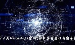 什么是MetaMask密钥？解析其重要性与安全性