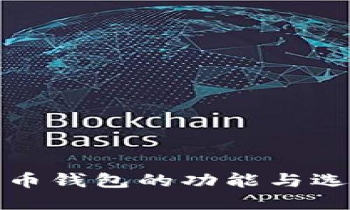 : 比特币钱包的功能与选择指南