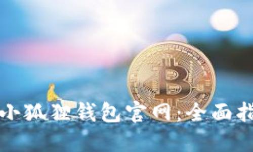 如何安全使用小狐狸钱包官网：全面指南与实用技巧