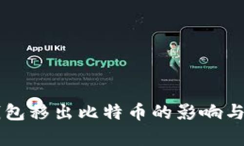 中心化平台钱包移出比特币的影响与未来趋势分析