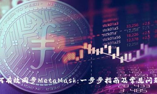 : 如何有效同步MetaMask：一步步指南及常见问题解析
