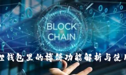 小狐狸钱包里的博饼功能解析与使用指南