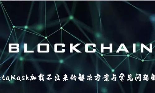 MetaMask加载不出来的解决方案与常见问题解析