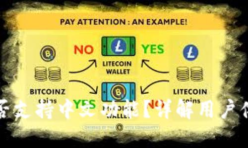 小狐狸钱包是否支持中文功能？详解用户体验与使用指南