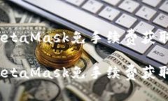 如何利用MetaMask免手续费获取免费代币？如何利用