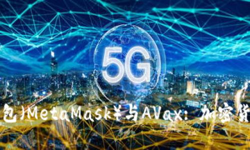 小狐狸钱包（MetaMask）与AVax: 加密货币的未来