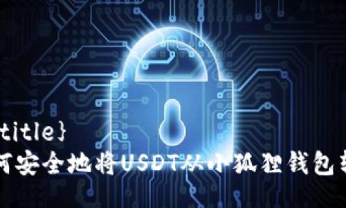 {@title}  
如何安全地将USDT从小狐狸钱包转出