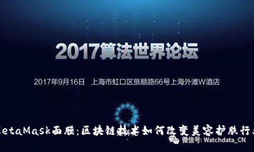 MetaMask面膜：区块链技术如何改变美容护肤行业