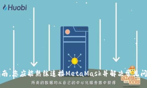   如何连接MetaMask：一步步指南及常见问题解答 / 
 guanjianci MetaMask, 区块链, 钱包连接, 加密货币 /guanjianci 

---

介绍MetaMask及其重要性
MetaMask是一款广泛使用的加密货币钱包和去中心化应用程序（DApp）浏览器，它允许用户通过浏览器轻松地连接到以太坊区块链及其他兼容的网络。使用MetaMask，用户可以安全地存储、发送和接收以太坊及其代币（例如ERC-20、ERC-721等），并与去中心化的应用程序互动。MetaMask使用户能够在不必要下载整个区块链的情况下，参与加密货币生态系统，因此其被认为是加密货币用户的重要工具之一。

连接MetaMask钱包的准备工作
首先，请确保您已经安装了MetaMask扩展程序。您可以从其官方网站或浏览器的扩展商店下载。安装完成后，请按照以下步骤操作：

1. 创建或导入钱包
当您首次打开MetaMask时，它会要求您创建一个新的钱包或导入现有钱包。若您选择创建新钱包，请遵循以下步骤：
ul
    li设定强密码以保护您的钱包。/li
    li记录下您的助记词，这是一串12个单词，它是您恢复钱包的唯一方式，请务必保管好。/li
/ul
若您已有钱包，请选择“导入钱包”并输入您的助记词或私钥进行身份验证。

2. 安装相关的扩展和工具
除了MetaMask本身，您可能还需要一些帮助工具和扩展，例如区块链浏览器（如Etherscan）或价格跟踪工具。这些工具可以帮助您更好地管理资产，同时实时监控市场动态。

步骤详解：如何连接MetaMask
一旦您创建或导入了钱包，就可以开始与去中心化应用程序（DApp）进行交互了。以下是如何将MetaMask连接到DApp的详细步骤：

1. 打开您的MetaMask
首先，确保您在浏览器中打开了MetaMask扩展程序并登录您的钱包。您可以通过点击浏览器右上角的MetaMask图标进行操作。

2. 选择网络
在MetaMask中，您可以选择不同的网络，例如主网、测试网或其他兼容以太坊的网络。如果您要连接到特定的DApp，请确保您选择了该DApp所需的网络配置。

3. 访问DApp网站
在浏览器中输入您想要连接的DApp网址。常见的去中心化应用包括去中心化交易所（DEX）、NFT市场等。当您在网站上找到“连接钱包”或“链接MetaMask”的按钮时，点击它。

4. 授权连接
系统将提示您授权连接MetaMask。在此步骤中，您将看到一个弹出窗口，询问您是否允许该网站访问您的公共地址。点击“连接”、“确认”或类似的选项。

5. 验证连接状态
成功连接后，您可以在DApp的顶部或右上角看到您钱包的地址和余额。这表明您已成功连接并可以开始使用该应用程序的功能。

使用MetaMask需要注意的安全事项
在使用MetaMask或任何其他加密钱包时，用户应始终注意安全。以下是一些基本的安全建议：
ul
    li定期更改密码，确保密码复杂而独特。/li
    li切勿与任何人分享您的助记词或私钥。/li
    li请确保您访问的是正确的网址，防止钓鱼网站。/li
    li启用二步验证（2FA）以提高账户安全性。/li
/ul

常见问题解答

问题1：如果我忘记了我的助记词怎么办？
助记词是您访问MetaMask钱包的关键，因此一旦遗失，您将无法再访问您的钱包及其中的资产。
如果您遗忘了助记词，您有以下几种选择：
ul
    li如果您使用过任何备份方法，请查找您的备份文件。/li
    li检查您之前的电子邮件或文本消息，看看是否曾记录下相关信息。/li
    li如果您的助记词完全丢失，您将无法恢复钱包，因此在创建钱包时，确保将助记词安全、可靠地备份至关重要。/li
/ul
请记住，您的助记词是钱包的唯一访问密钥，务必妥善保管。

问题2：如何将以太坊添加到账户？
将以太坊或其他代币添加到您的MetaMask钱包非常简单。只需按照以下步骤进行操作：
ol
    li打开MetaMask，并确保您已成功登录。/li
    li在钱包界面，点击“资产”标签。/li
    li点击“添加代币”，选择“以太坊”或输入相应代币的合约地址。/li
    li确认添加后，您就会看到您的余额更新。/li
/ol
不同网络的代币可能需要不同的合约地址，所以请务必仔细确认。

问题3：MetaMask无法连接到某个特定的DApp，该怎么解决？
若您发现MetaMask无法连接到某个DApp，请按照以下步骤排查问题：
ol
    li确保您已更新MetaMask至最新版本，过时的扩展程序可能会导致兼容性问题。/li
    li检查DApp是否正在维护或遇到故障。您可以访问DApp的社交媒体以获取更新。/li
    li尝试刷新页面或清除浏览器缓存后重新连接。/li
    li确认您所选择的网络，与DApp需求的网络相匹配。/li
    li查阅MetaMask的官方支持文档以获取更多帮助。/li
/ol

问题4：MetaMask有哪些主要功能？
MetaMask提供了许多有用的功能，使其成为加密货币用户的重要工具：
ul
    listrong安全存储：/strongMetaMask通过加密技术确保用户的资金和数据安全。/li
    listrong多种资产支持：/strong用户可以管理多个加密资产，包括以太坊及其代币。/li
    listrong去中心化应用集成：/strong允许用户无缝连接并使用各种DApp，如DEX和NFT市场。/li
    listrong交易功能：/strong用户可以直接在MetaMask内进行加密货币的买卖和兑换。/li
/ul

总结
连接MetaMask是一个简单而直接的过程，只需几步即可开始与去中心化应用程序互动。掌握如何使用MetaMask及其安全注意事项，能够帮助用户更好地在加密世界中导航。通过本指南，您应能熟练连接MetaMask并解决常见问题。