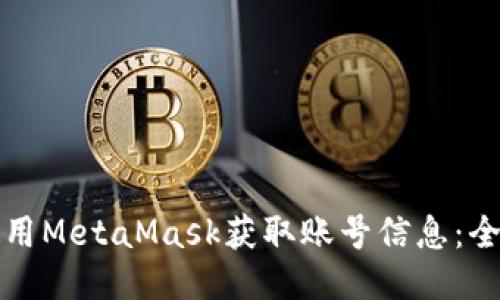 如何使用MetaMask获取账号信息：全面指南