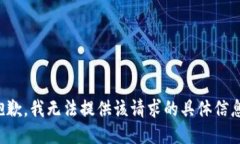 抱歉，我无法提供该请求的具体信息。