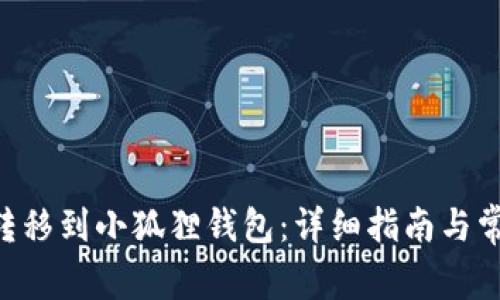 如何将ETH转移到小狐狸钱包：详细指南与常见问题解答