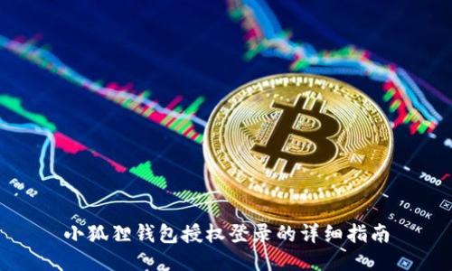 小狐狸钱包授权登录的详细指南