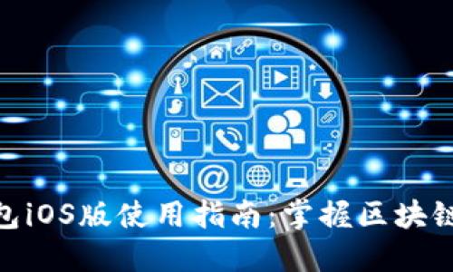 Metamask钱包iOS版使用指南：掌握区块链世界的每一步