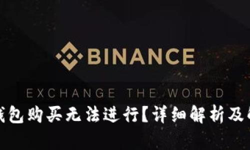 小狐狸钱包购买无法进行？详细解析及解决方案