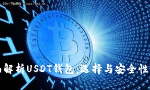 全面解析USDT钱包：选择与安全性指南