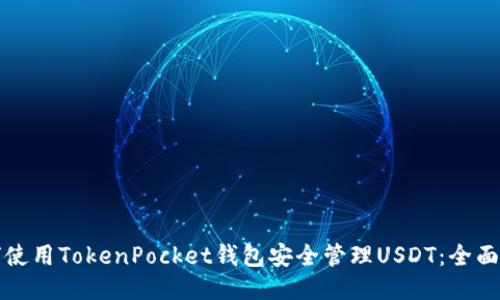 如何使用TokenPocket钱包安全管理USDT：全面指南
