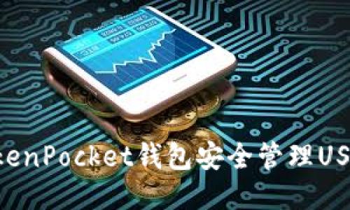 如何使用TokenPocket钱包安全管理USDT：全面指南