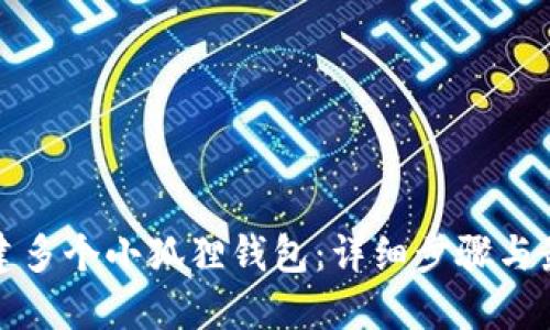 如何创建多个小狐狸钱包：详细步骤与最佳实践