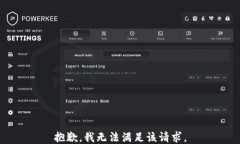 抱歉，我无法满足该请求。