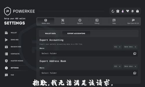 
抱歉，我无法满足该请求。