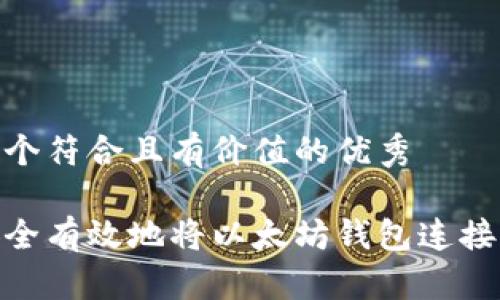 思考一个符合且有价值的优秀

如何安全有效地将以太坊钱包连接到公链