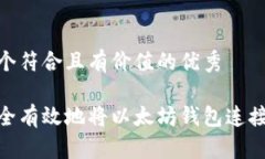 思考一个符合且有价值的优秀如何安全有效地将