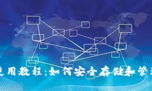 USDT独立钱包使用教程：如何安全存储和管理您的USDT资产