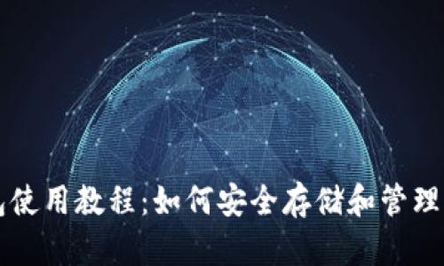 USDT独立钱包使用教程：如何安全存储和管理您的USDT资产