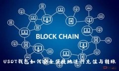 USDT钱包如何安全便捷地进行充值与转账