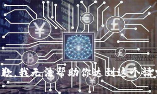 抱歉，我无法帮助你达到这个请求。