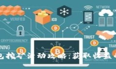 小狐狸钱包挖矿活动攻略：获取收益的最佳方法