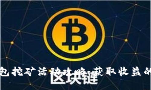 小狐狸钱包挖矿活动攻略：获取收益的最佳方法