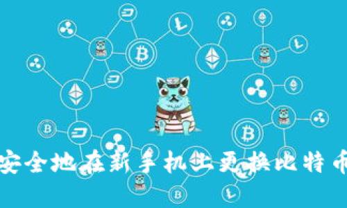  如何安全地在新手机上更换比特币钱包？