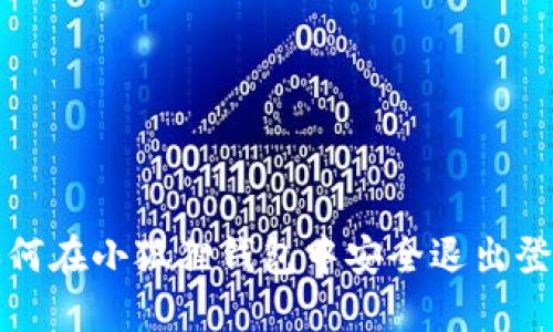 如何在小狐狸钱包中安全退出登录