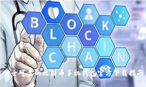 安全可靠的比特币手机钱包官方下载指南