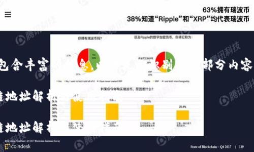 整篇文章内容较长，包含丰富的信息，以下是已识别出的部分内容格式和示例，供参考。

小狐狸钱包的马蹄链地址解析与使用指南

小狐狸钱包的马蹄链地址解析与使用指南