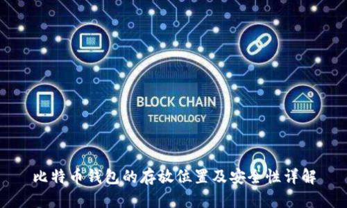 比特币钱包的存放位置及安全性详解